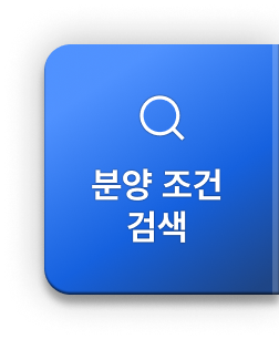 분양 조건 검색